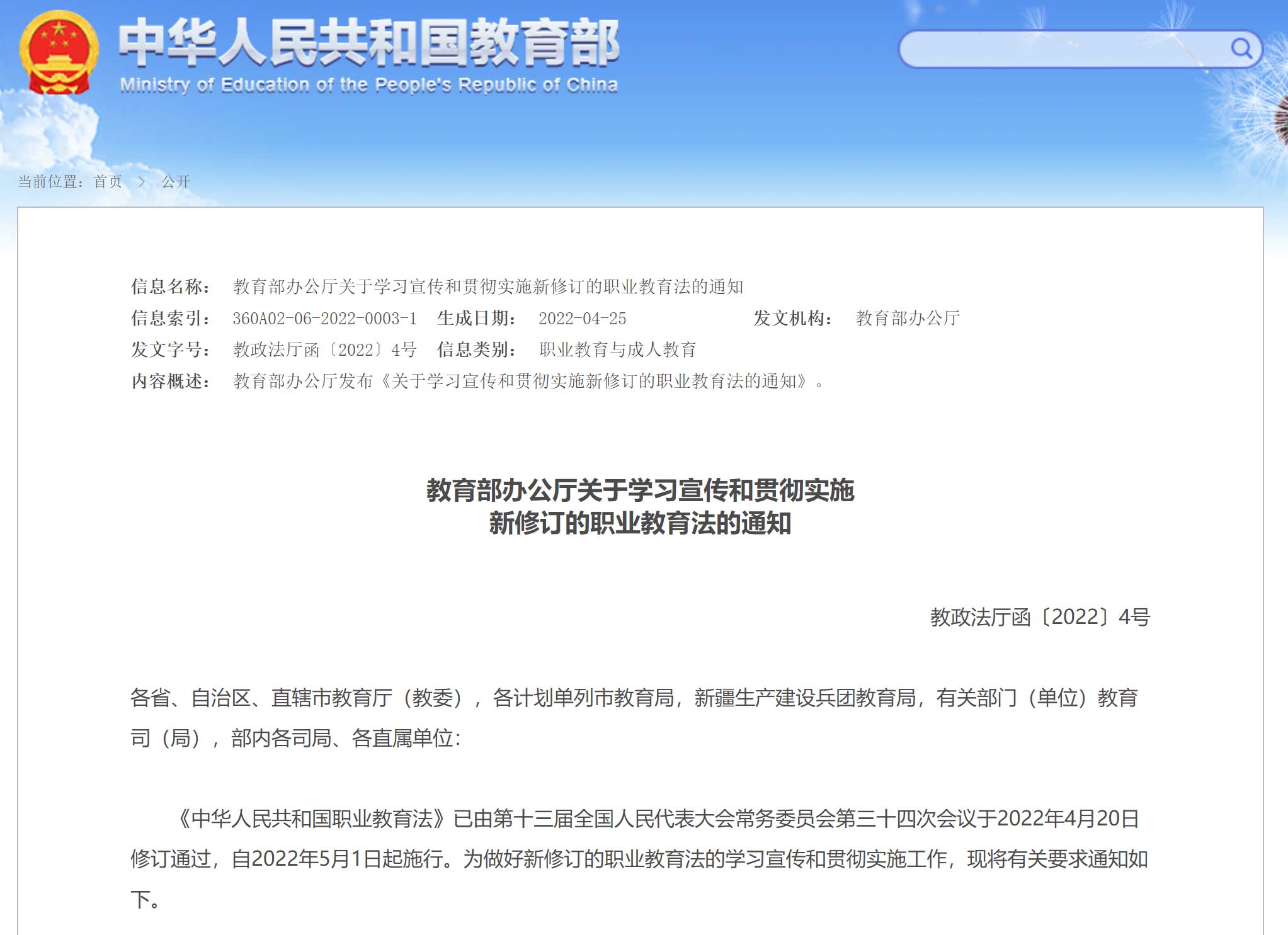 教育部办公厅关于学习宣传和贯彻实施新修订的职业教育法的通知