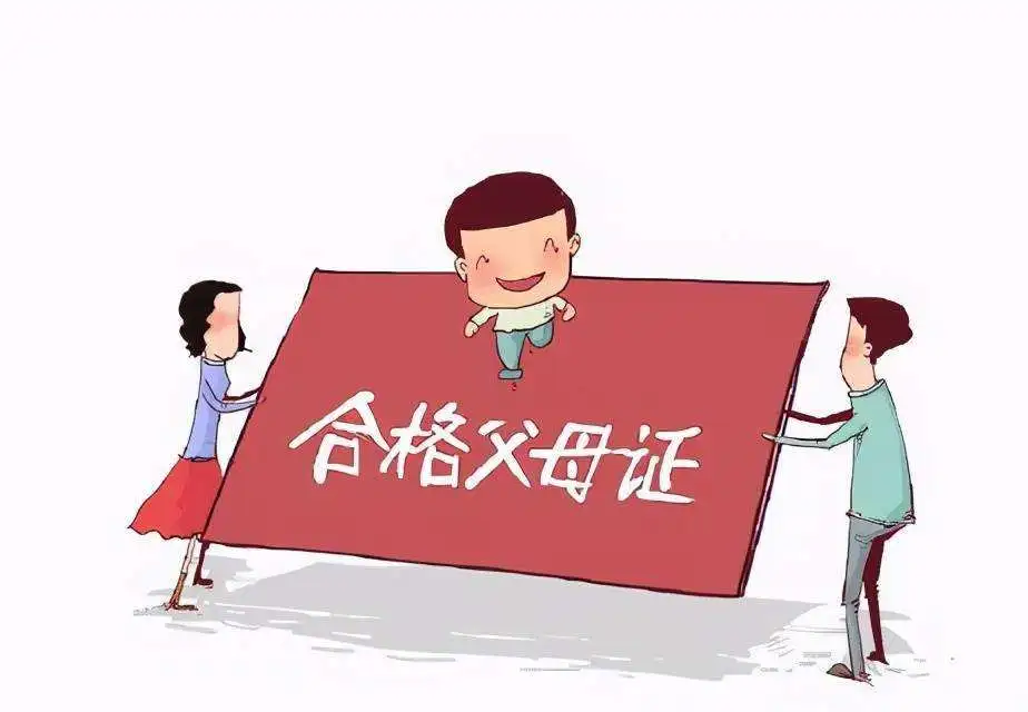 父母持证上岗