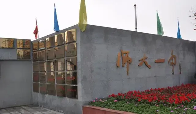 成都师大一中