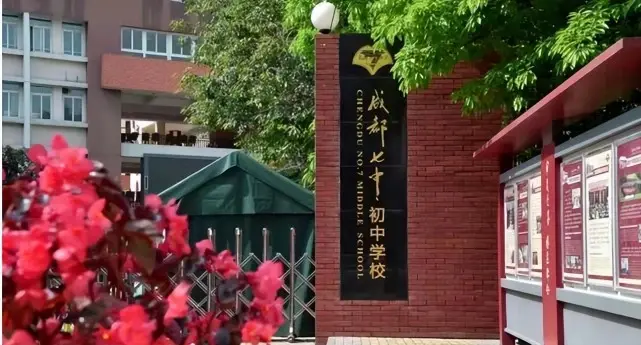 成都七中