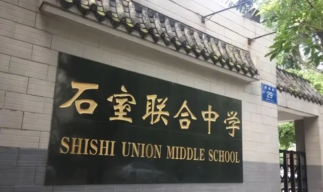 成都石室中学