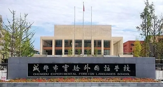 成都实验外国语学校