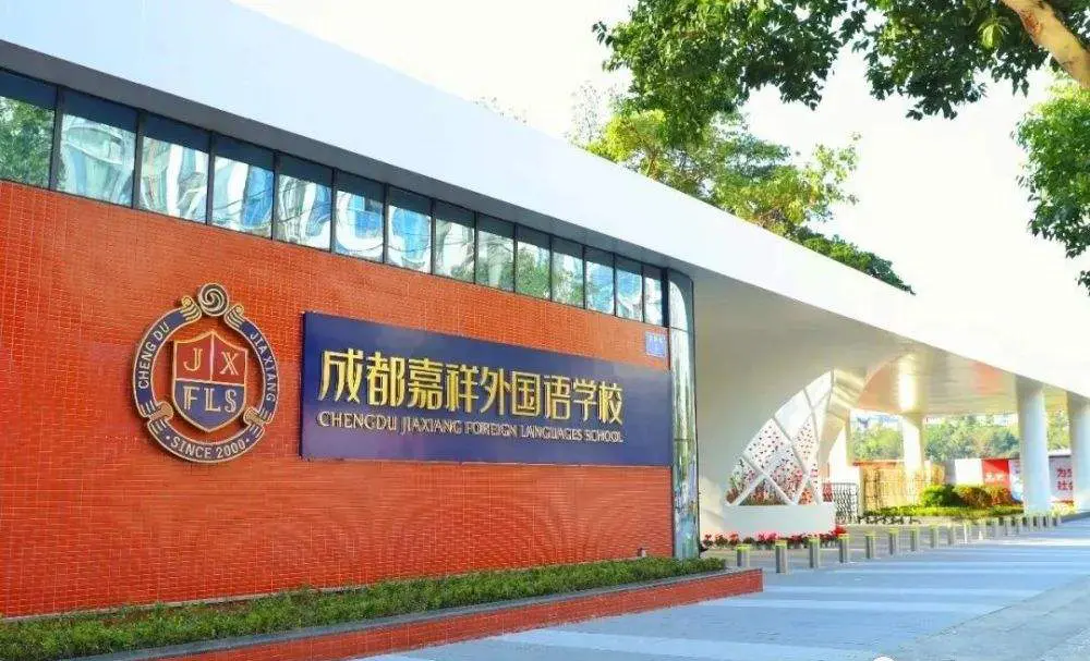 成都嘉祥外国语学校
