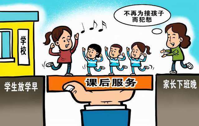 2022年9月新学期开始执行！教育部最新通知：课后延时服务时间将调整！
