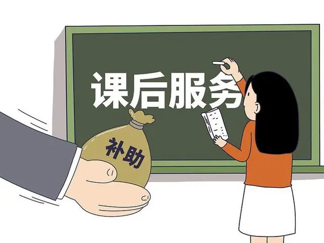 课后延时服务补贴