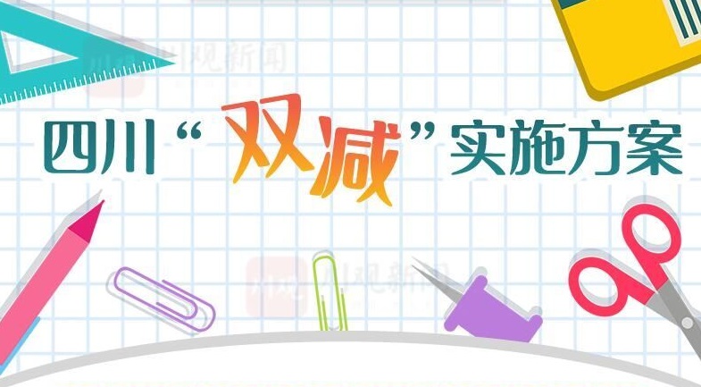 还将持续多久？不止成都！四川“双减”向全省铺开