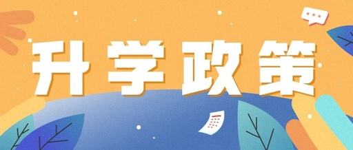 家长们最关心的问题！成都2022年小升初热门问题答疑