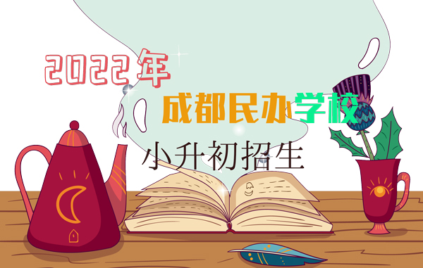 2022年成都民办学校小升初招生信息汇总！持续更新中……