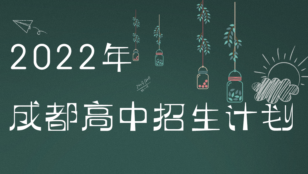 成都2022年高中阶段教育学校招生计划公布！普高扩招1.1万，其中四七九扩招510人！