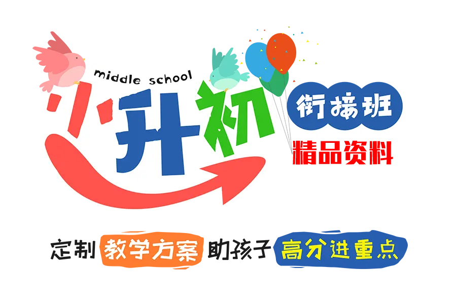 小升初衔接资料
