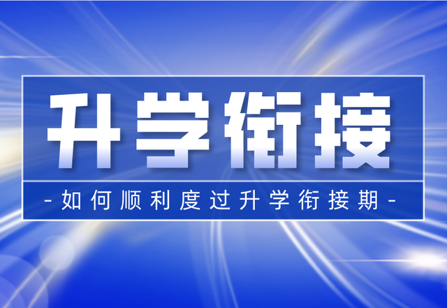幼、小、初、高衔接，升学需要提前准备知识吗？