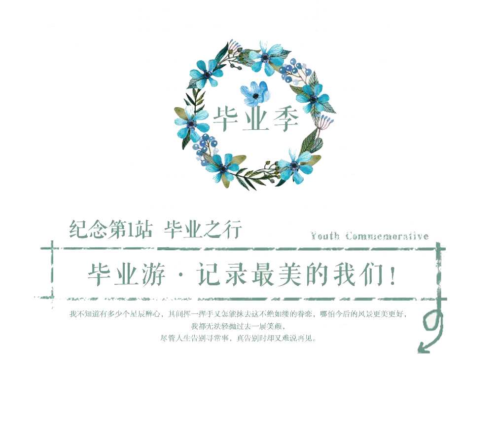 毕业升学季