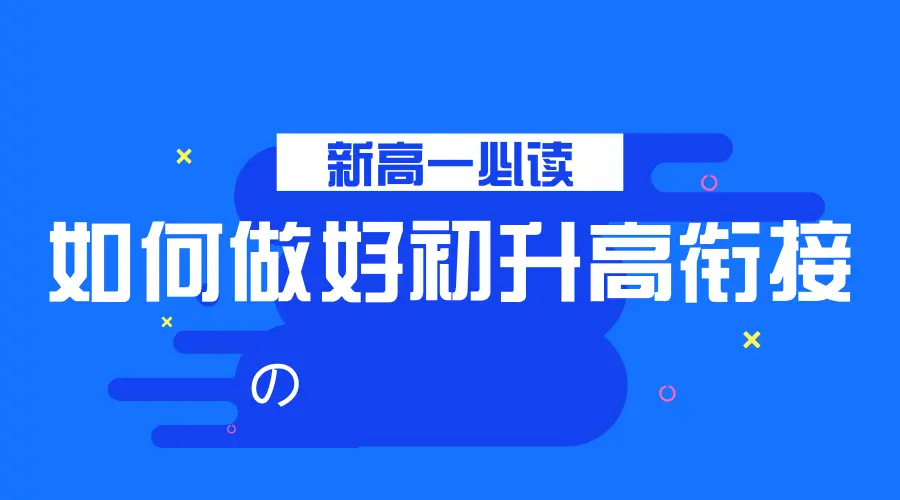 初升高衔接暑假靠科学预习