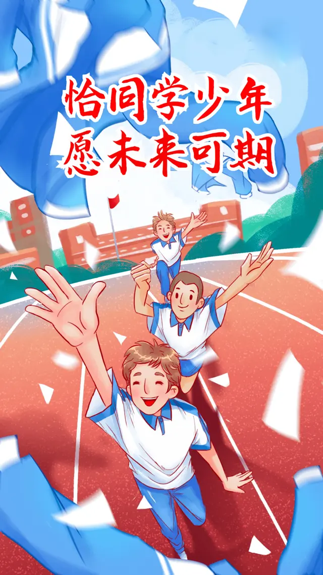 恰同学少年,未来可期