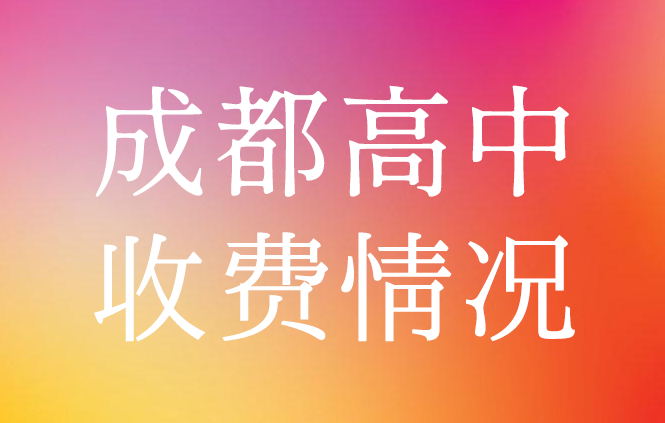差的不是一点半点！新学期！升学季！成都公、民办高中学费汇总！