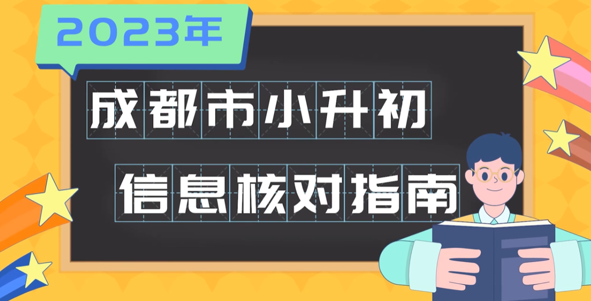 成都市教育局最新提醒！小升初家长需注意！4月20日起开始信息核对