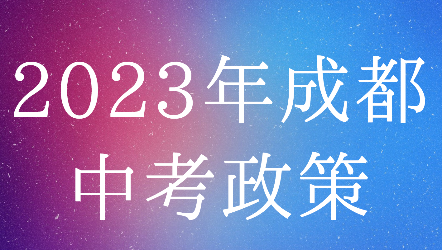 官方发布！2023年成都中考招生政策解读！