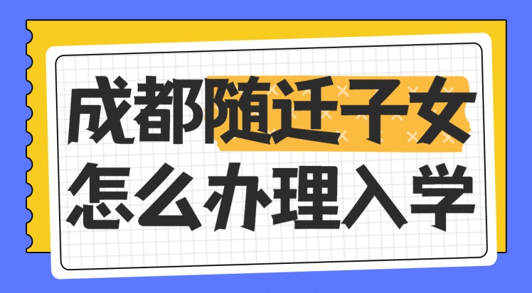 成都2024年随迁子女就学政策公布！